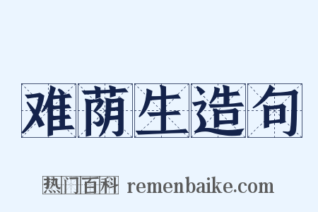 难荫生造句是什么意思的图片